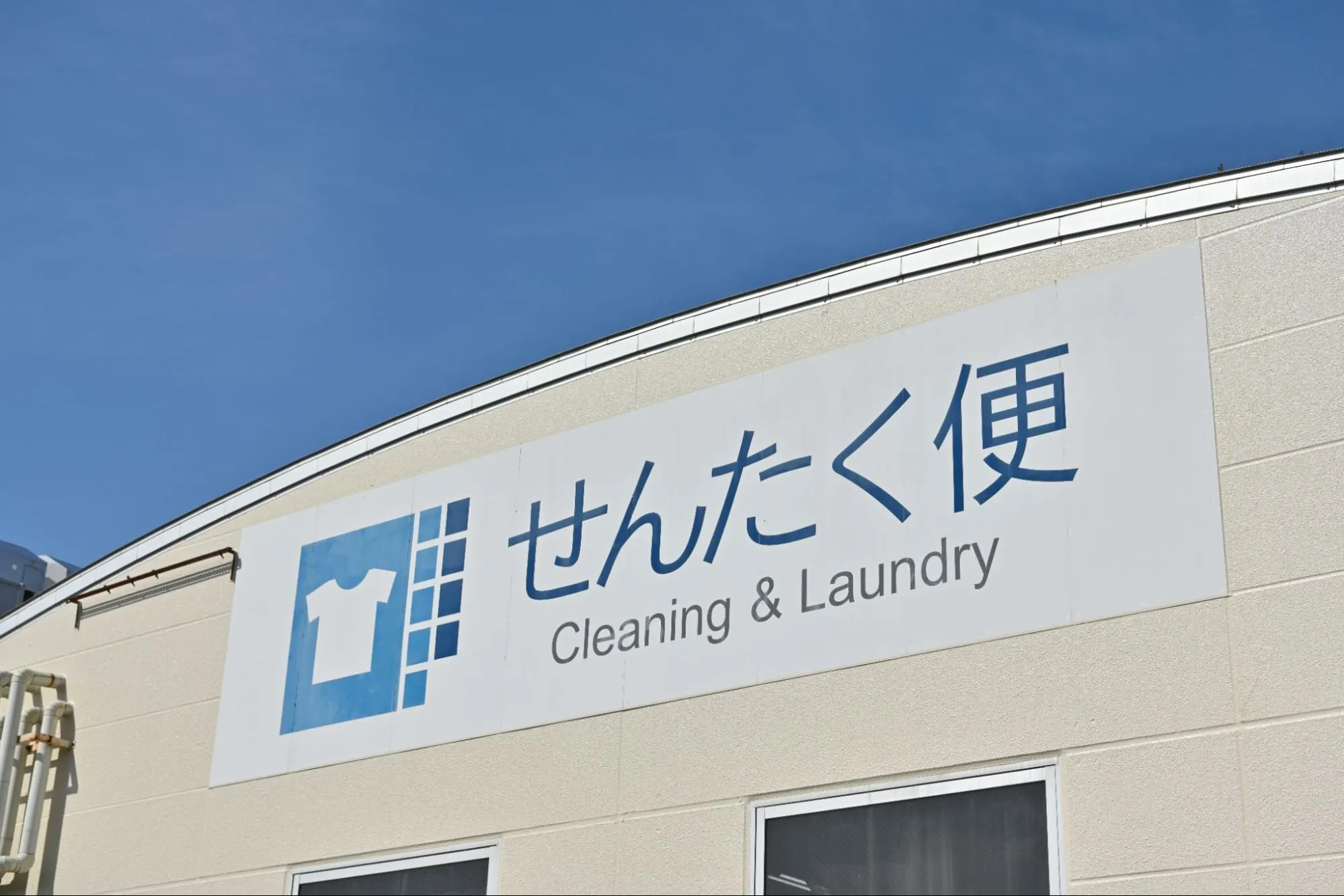 せんたく便の紹介