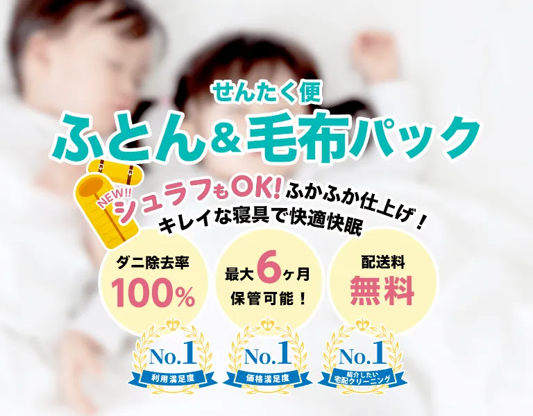 せんたく便紹介バナー|布団&毛布パック