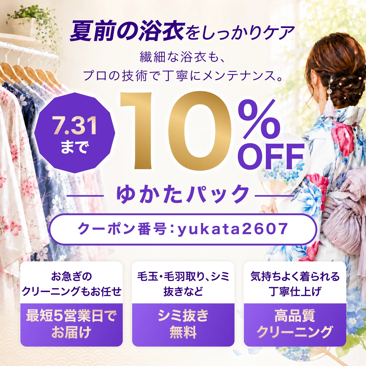 ゆかたパック15%OFF