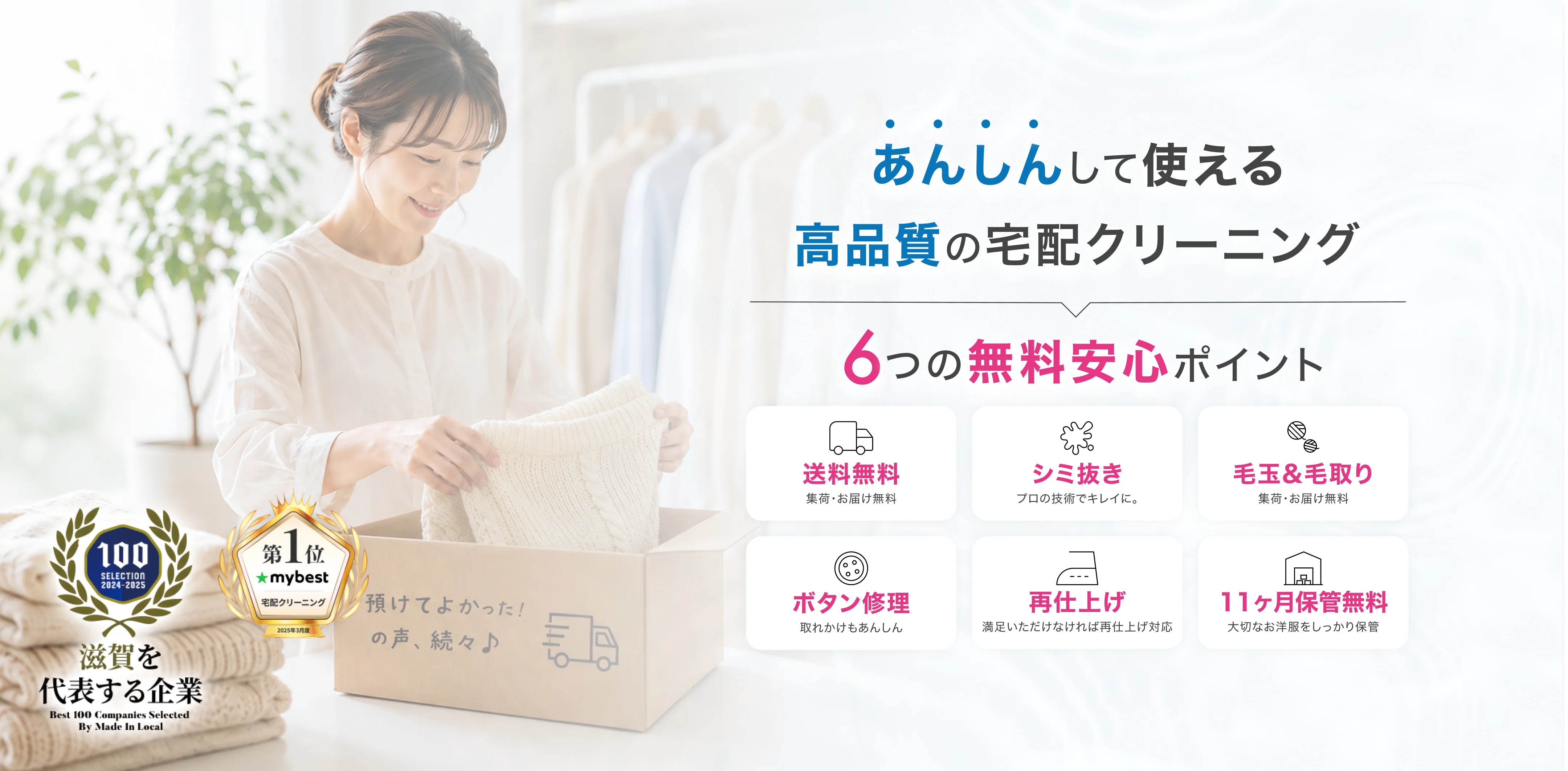 安心して使える高品質の宅配クリーニング