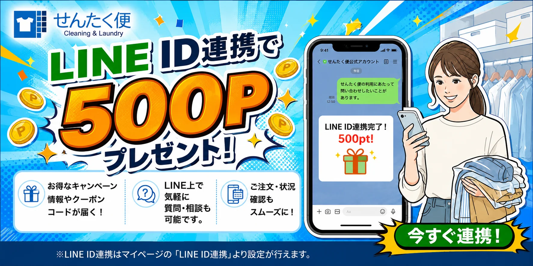 LINE連携