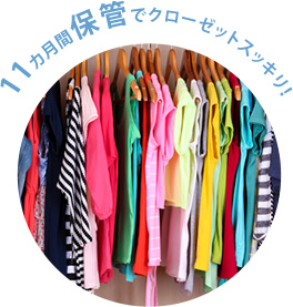 衣類の保管サービス
