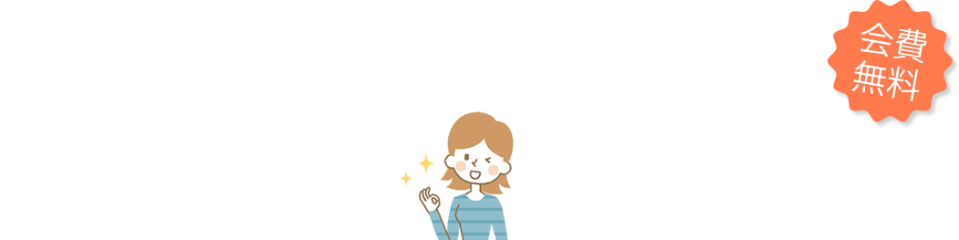 いつでも、“コート”も“ダウン”も、1点あたり約926円でクリーニング｜会費無料