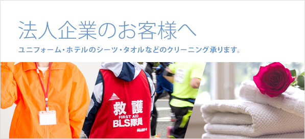 法人企業のお客様へ｜ユニフォーム・ホテルのシーツ・タオルなどのクリーニング承ります。